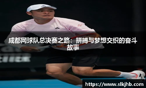 成都网球队总决赛之路：拼搏与梦想交织的奋斗故事