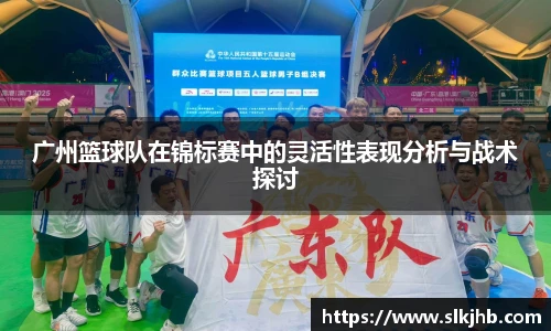 广州篮球队在锦标赛中的灵活性表现分析与战术探讨