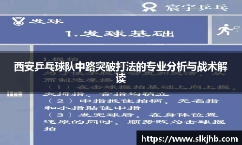 西安乒乓球队中路突破打法的专业分析与战术解读