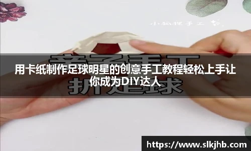用卡纸制作足球明星的创意手工教程轻松上手让你成为DIY达人