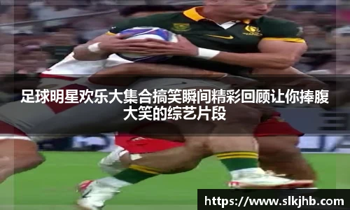 足球明星欢乐大集合搞笑瞬间精彩回顾让你捧腹大笑的综艺片段