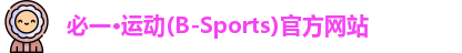 必一运动官网